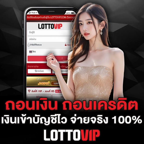 ถอนเงิน Lottovip