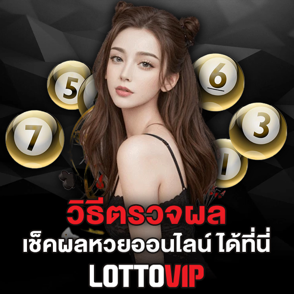 วิธีตรวจหวย Lottovip