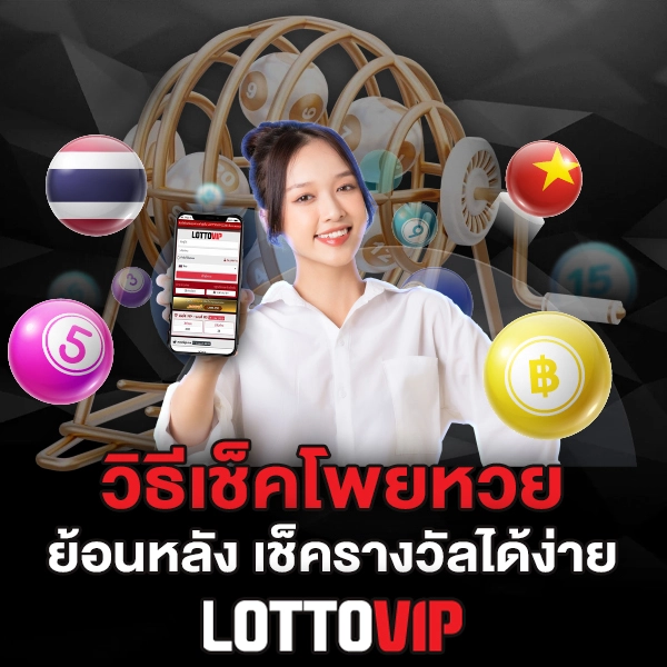 วิธีเช็คโพย Lottovip