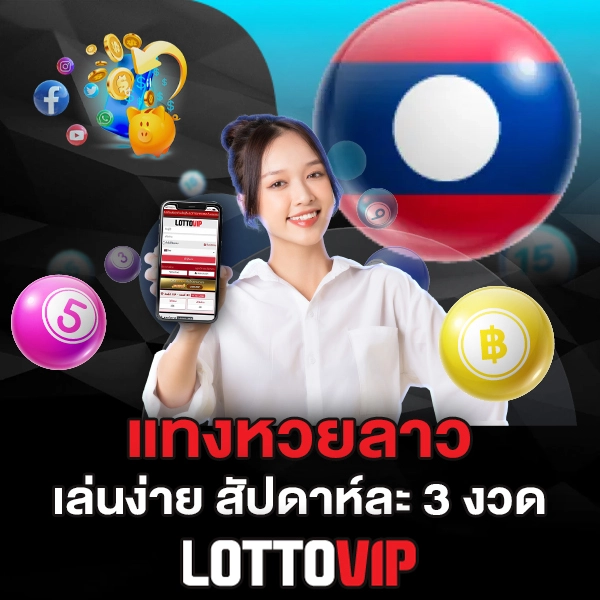 แทงหวยลาว Lottovip