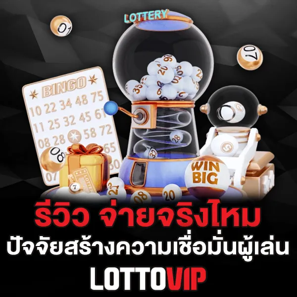 LOTTOVIP จ่ายจริงไหม รีวิวความน่าเชื่อถือสำหรับผู้เล่นใหม่