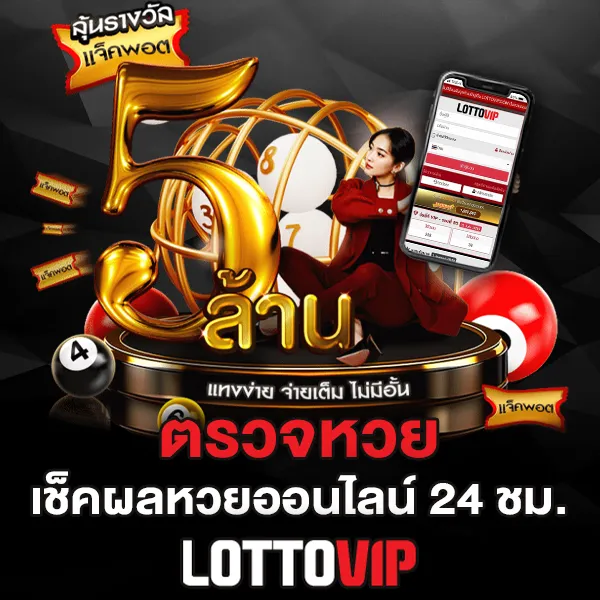 ตรวจหวย LOTTOVIP สะดวก รวดเร็ว ครบทุกประเภทหวย