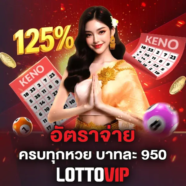 อัตราจ่าย Lottovip จ่ายสูงสุด บาทละ 950