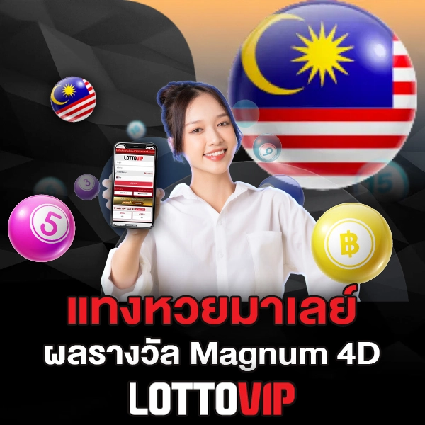แทงหวยมาเลย์ Lottovip