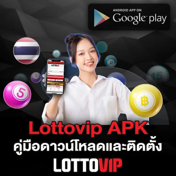 Lottovip APK คู่มือดาวน์โหลดและติดตั้งแอป
