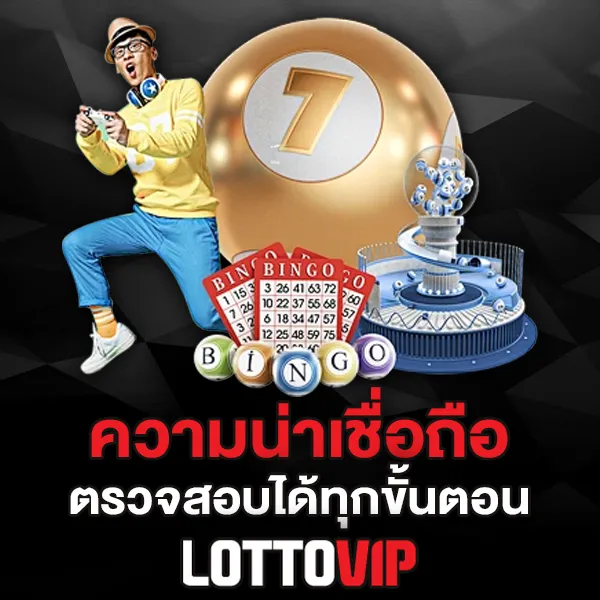 ความน่าเชื่อถือ Lottovip จ่ายจริงไหม ตรวจสอบได้ทุกขั้นตอน