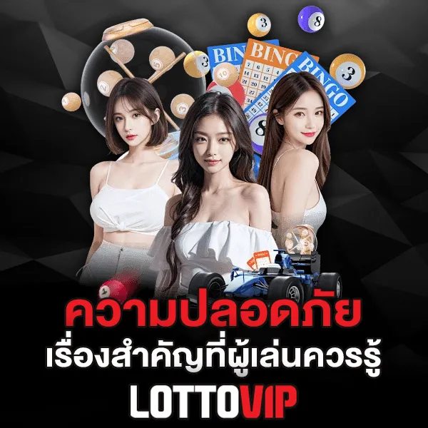 ความปลอดภัย Lottovip เรื่องสำคัญที่ผู้เล่นควรรู้