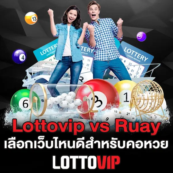 ความแตกต่าง Lottovip และ Ruay แบบไหนดีกว่า
