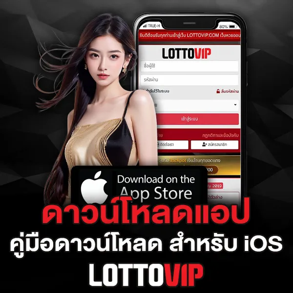 ดาวน์โหลด Lottovip คู่มือดาวน์โหลด App สำหรับ iOS