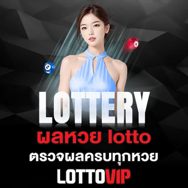 ผลหวย Lottovip ตรวจง่ายรวดเร็ว รวมทุกประเภทหวยในที่เดียว