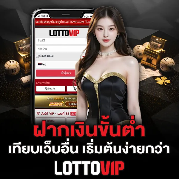 ฝากขั้นต่ำ Lottovip เทียบเว็บหวยอื่น เริ่มต้นง่ายกว่า