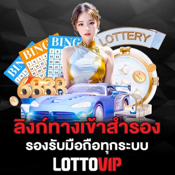 ลิงก์สำรอง Lottovip รองรับมือถือทุกระบบ