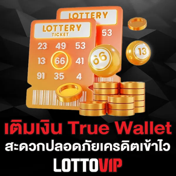เติมเงิน True Wallet Lottovip สะดวก ปลอดภัย เครดิตเข้าไว