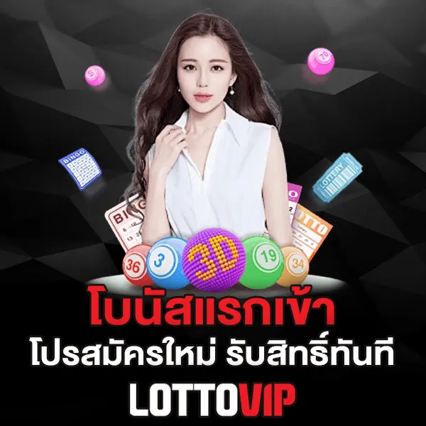 โบนัสแรกเข้า Lottovip โปรสมัครใหม่ รับสิทธิ์ทันที 2026