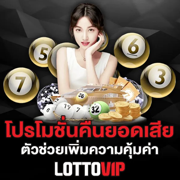 โปรโมชั่นคืนยอดเสีย Lottovip ตัวช่วยเพิ่มความคุ้มค่า