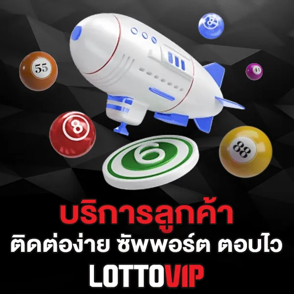 บริการลูกค้า Lottovip ทำไมการให้บริการถึงสำคัญที่สมาชิกควรได้รับ