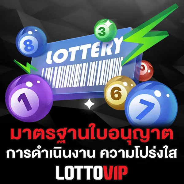 ใบอนุญาต Lottovip มาตรฐานการดำเนินงานและความโปร่งใส